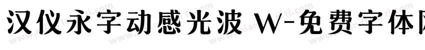汉仪永字动感光波 W字体转换